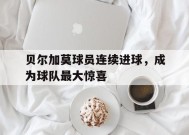米乐M6娱乐-贝尔加莫球员连续进球，成为球队最大惊喜