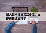 MILE中国官方网站-湖人战术打法灵活多变，立即调整适应对手(湖人战术打法灵活多变,立即调整适应对手的技术)