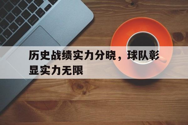 包含历史战绩实力分晓，球队彰显实力无限的词条